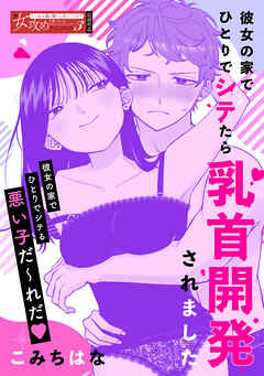 彼女の家でひとりでシテたら乳首開発されました