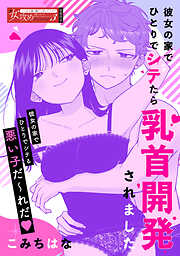彼女の家でひとりでシテたら乳首開発されました