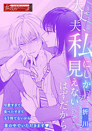 大丈夫、私にしか見えないはずだから。