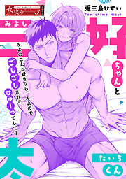 三好ちゃんと太一くん