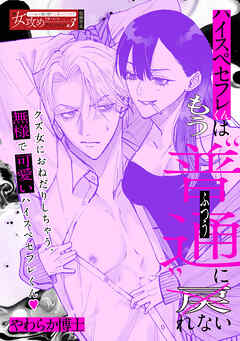 ハイスペセフレくんはもう“普通“に戻れない