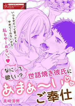 なにシて欲しい？　世話焼き彼氏にあまぁ～いご奉仕