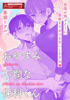 おやすみ、不憫な保科くん