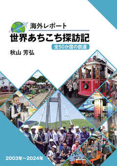 海外レポート 世界あちこち探訪記 全50か国の鉄道