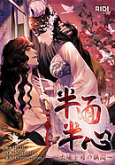 半面半心～太陽と月の狭間～ 第11話【タテヨミ】