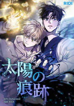 太陽の痕跡 第45話【タテヨミ】