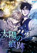 太陽の痕跡 第80話【タテヨミ】