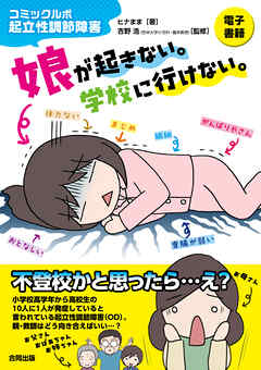 コミックルポ　起立性調節障害　娘が起きない。学校に行けない。