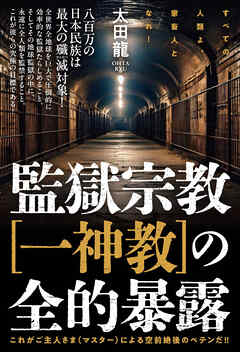 監獄宗教[一神教]の全的暴露