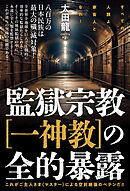 監獄宗教[一神教]の全的暴露