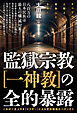 監獄宗教[一神教]の全的暴露