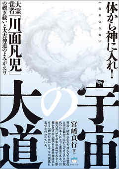 【復刻完全版】宇宙の大道 大霊覚者「川面凡児」の禊ぎ祓いと太古神道のよみがえり