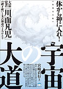 【復刻完全版】宇宙の大道 大霊覚者「川面凡児」の禊ぎ祓いと太古神道のよみがえり