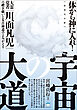 【復刻完全版】宇宙の大道 大霊覚者「川面凡児」の禊ぎ祓いと太古神道のよみがえり