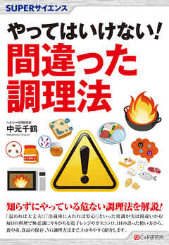 SUPERサイエンス　やってはいけない! 間違った調理法