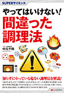 SUPERサイエンス　やってはいけない! 間違った調理法