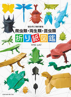 切らずに1枚で折る　爬虫類・両生類・昆虫類　折り紙図鑑