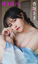 【デジタル限定】香坂さき写真集「咲き誇れ。」