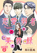 恋愛弱者の美貌録【合冊版】2