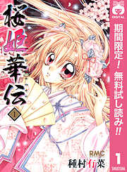 【期間限定　無料お試し版】桜姫華伝