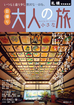 昭文社ムック 札幌特別編集版 日帰り 大人の小さな旅'26