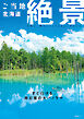 昭文社ムック ご当地絶景 北海道'26