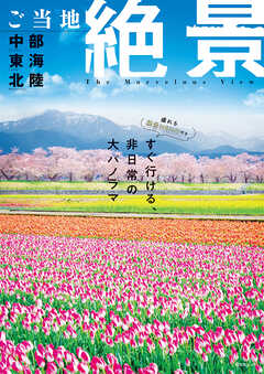 昭文社ムック ご当地絶景 中部東海北陸'26
