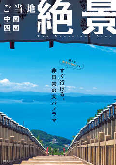 昭文社ムック ご当地絶景 中国四国'26
