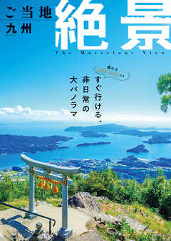 昭文社ムック ご当地絶景 九州'26