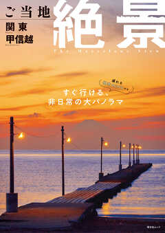 昭文社ムック ご当地絶景 関東甲信越'26