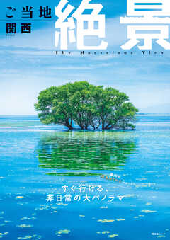 昭文社ムック ご当地絶景 関西'26