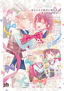 幼なじみが絶対に結ばれる百合アンソロジー