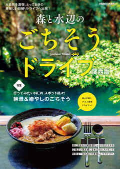 森と水辺のごちそうドライブ 関西版
