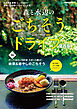 森と水辺のごちそうドライブ 関西版