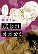 ワンナイト百合アンソロジー『送られオオカミ』【単話】