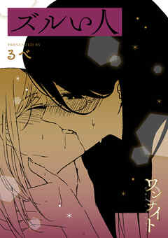 ワンナイト百合アンソロジー『ズルい人』【単話】