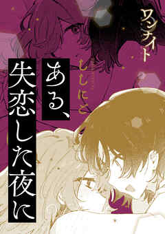 ワンナイト百合アンソロジー『ある、失恋した夜に』【単話】