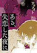 ワンナイト百合アンソロジー『ある、失恋した夜に』【単話】