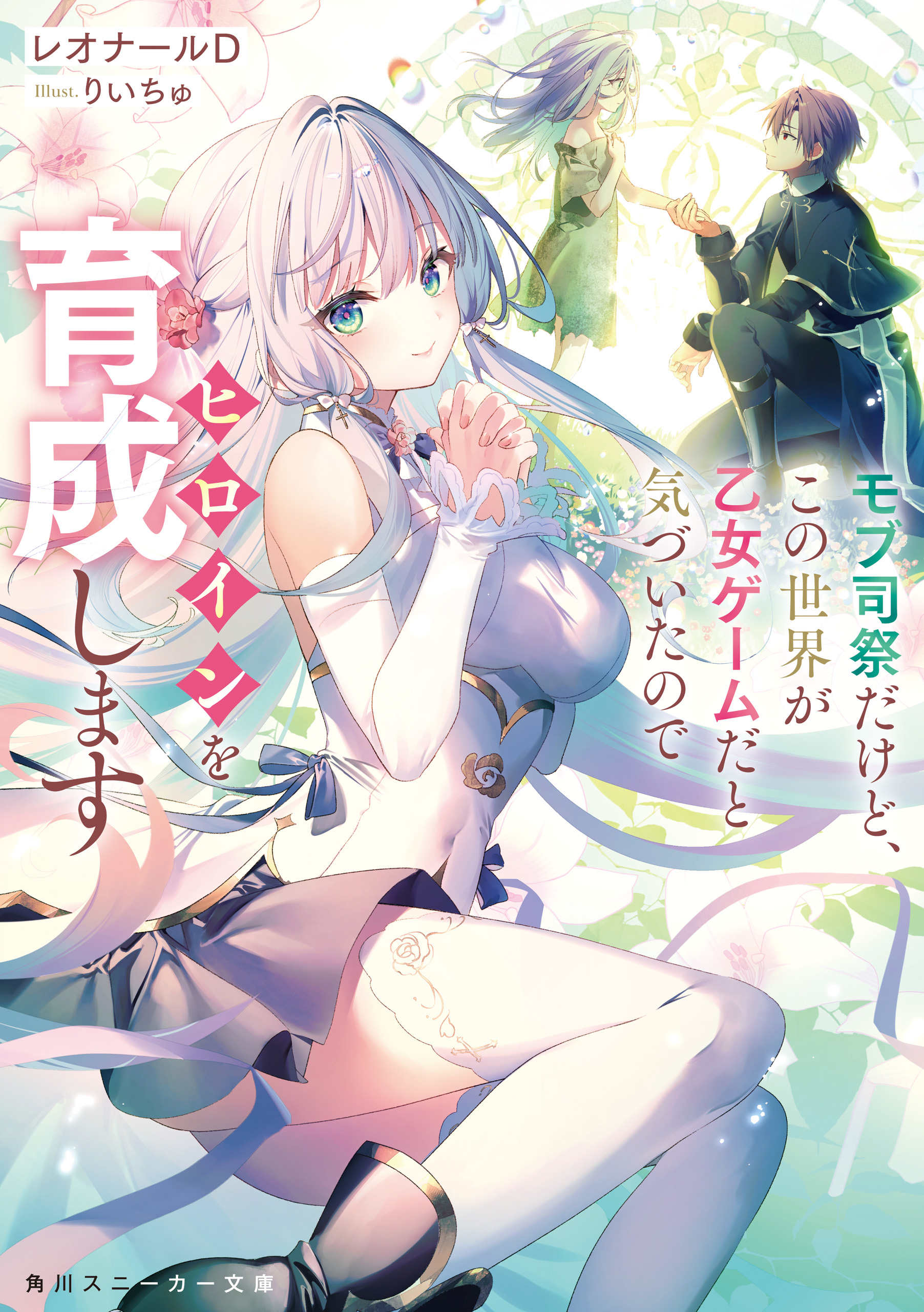 モブ司祭だけど、この世界が乙女ゲームだと気づいたのでヒロインを育成 
