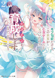 モブ司祭だけど、この世界が乙女ゲームだと気づいたのでヒロインを育成します２【電子特別版】