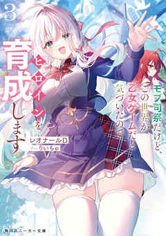 モブ司祭だけど、この世界が乙女ゲームだと気づいたのでヒロインを育成します３【電子特別版】