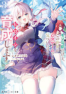 モブ司祭だけど、この世界が乙女ゲームだと気づいたのでヒロインを育成します３【電子特別版】