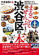 まるごとぜんぶ渋谷区の本