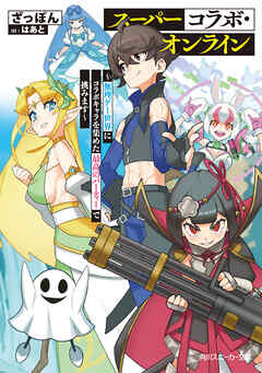 スーパーコラボ・オンライン　～無理ゲー世界にコラボキャラを集めた最高のパーティーで挑みます～
