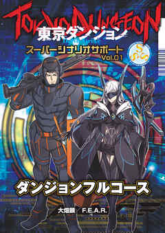 東京ダンジョン Delve Strike スーパーシナリオサポート Vol.01 ダンジョンフルコース