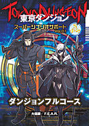 東京ダンジョン Delve Strike スーパーシナリオサポート Vol.01 ダンジョンフルコース