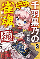 超効率的に段位があがる　千羽黒乃の雀魂攻略大全