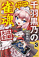 超効率的に段位があがる　千羽黒乃の雀魂攻略大全