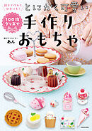 親子で作れて、知育にも！　100均グッズでとにかく可愛い手作りおもちゃ