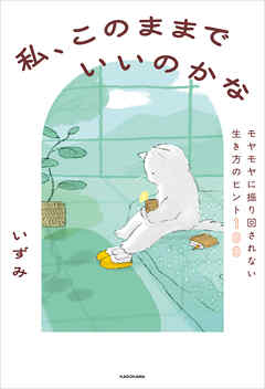 私、このままでいいのかな　モヤモヤに振り回されない生き方のヒント100